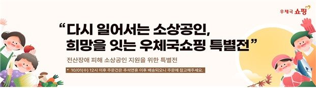 [서울=뉴시스] 과학기술정보통신부 우정사업본부는 국가정보자원관리원 화재로 인해 피해를 입은 우체국쇼핑 입점업체 지원을 위해 특별전을 진행한다. (사진=과기정통부 제공) *재판매 및 DB 금지