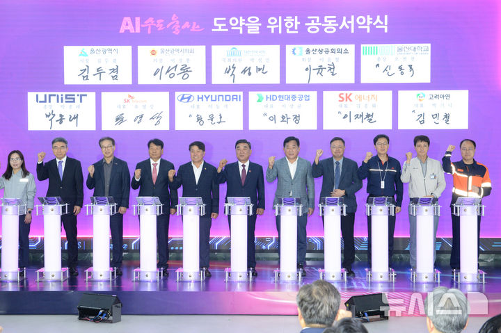 [울산=뉴시스] 배병수 기자 = 30일 오후 울산시청 본관 1층에서 열린 U-NEXT AI 포럼 출범식에서 김두겸시장 등 참석자들이 AI수도울산 도약을 위한 공동서약식을 가지고 있다.2025.09.30.bbs@newsis.com.
