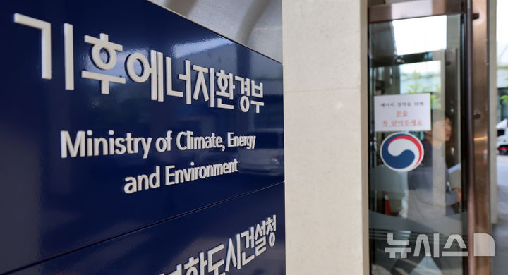 [세종=뉴시스] 강종민 기자 = 지난달 30일 세종시 정부세종청사 입구에 '기후 에너지 환경부' 부처명 간판이 부착돼 있는 모습. 2025.09.30. ppkjm@newsis.com