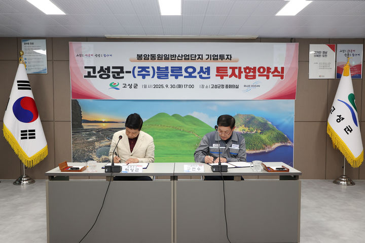 [고성(경남)=뉴시스] 신정철 기자= 경남 고성군은 30일, ㈜블루오션과 200억 원 규모의 투자 협약식을 가지고, 기업 유치를 통한 지역경제 활성화와 일자리 창출에 나섰다.사진은 ㈜블루오션과 투자 협약 체결 모습.(사진=고성군 제공).2025.09.30. photo@newsis.com *재판매 및 DB 금지