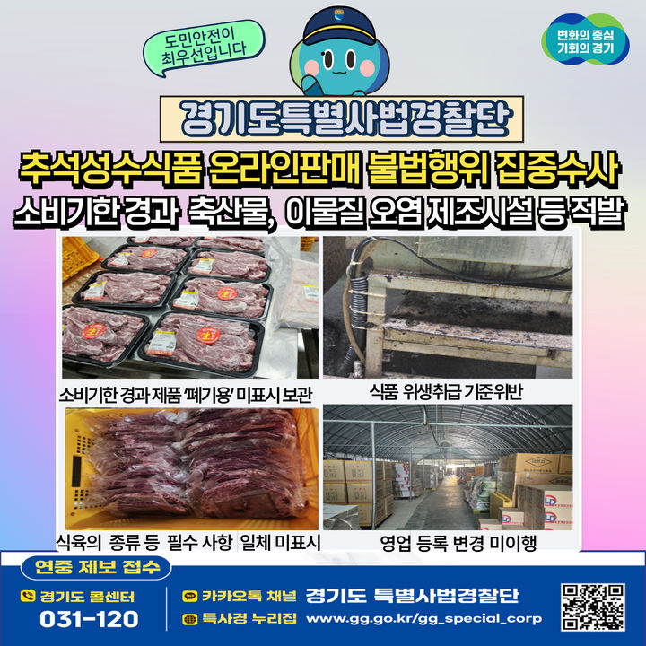 경기도 특사경, 식품 제조·가공업소 불법행위 10건 적발