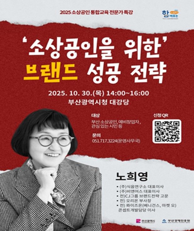 [부산=뉴시스] 2025년 하반기 소상공인 전문가 특강 (그림=부산시 제공) 2025.10.01. photo@newsis.com *재판매 및 DB 금지