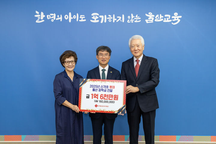 지난달 30일 울산광역시교육청에서 열린 '2025년 신격호 롯데 울산 장학금 전달식'에서 (왼쪽부터)신혜승 롯데삼동복지재단 이사, 천창수 울산광역시교육감, 조돈영 롯데삼동복지재단 이사가 기념사진을 촬영하고 있다.(사진=롯데재단 제공) *재판매 및 DB 금지