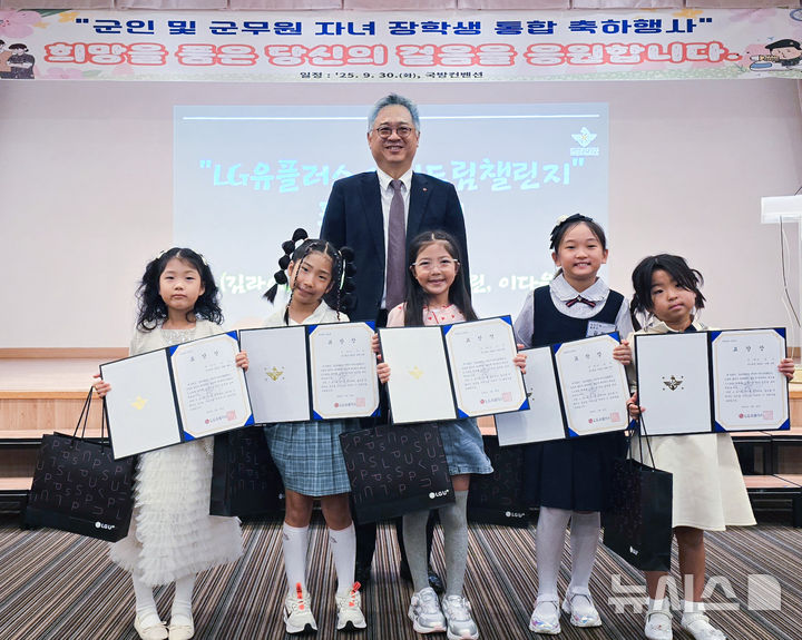 [서울=뉴시스]LG유플러스가 2021년부터 시행하고 있는 군인 자녀 대상 교육격차 해소 프로그램 '아이드림챌린지'에 참여한 인원이 4000명을 넘어섰다. 사진은 지난달 30일 국방부가 주관한 군인 및 군무원 자녀 장학생 통합 축하행사에서 표창장을 받은 학생들과 박경중 LG유플러스 대회협력담당이 기념 촬영을 하고 있는 모습. (사진=LG유플러스 제공)