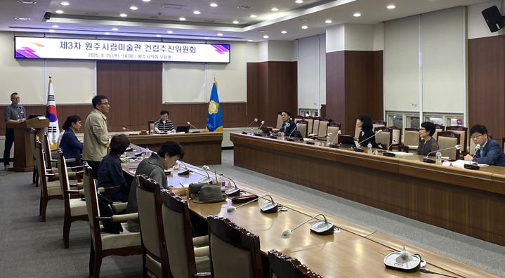 [원주=뉴시스] 제3차 원주시립미술관 건립추진위원회. (사진=원주시 제공) 2025.10.01. photo@newsis.com *재판매 및 DB 금지