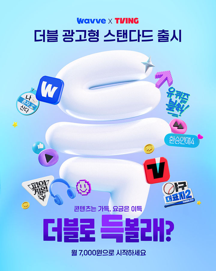 [서울=뉴시스] 온라인 동영상 서비스(OTT) 웨이브는 광고 시청을 조건으로 할인 혜택을 제공하는 새로운 요금제 상품을 출시했다. (사진=웨이브 제공) *재판매 및 DB 금지