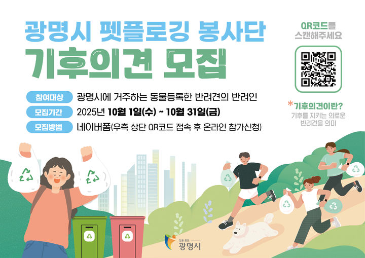 [광명=뉴시스]광명시 펫플로깅 봉사단 기후의견 모집 디지털 홍보자료.(사진=광명시 제공)2025.10.01.photo@newsis.com *재판매 및 DB 금지