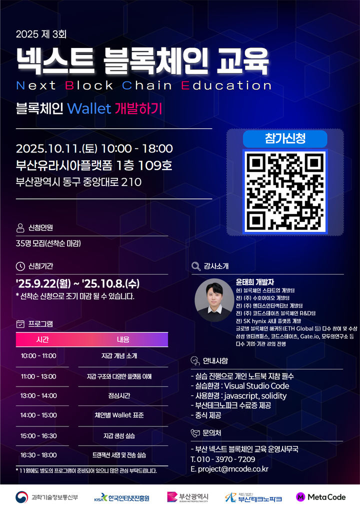 [부산=뉴시스] 제3회 넥스트 블록체인 교육 포스터. (사진=부산테크노파크 제공) 2025.10.01. photo@newsis.com *재판매 및 DB 금지