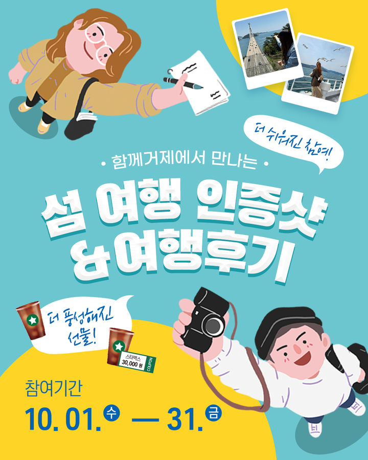 [거제=뉴시스] 신정철 기자= 경남 거제시는 1일, 시정소식지 ‘함께거제’가 시민과 독자의 참여를 확대하고 거제 섬 여행의 매력을 널리 알리기 위해 ‘섬 여행 인증샷 & 여행후기 이벤트’를 10월 한 달간 진행한다고 밝혔다.사진은 행사 포스터.(사진=거제시 제공).2025.10.01. photo@newsis.com *재판매 및 DB 금지
