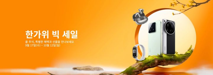 샤오미코리아, '한가위 빅세일' 진행…최대 20% 할인