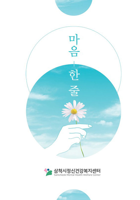 마음 한 줄 책자 표지.(사진=삼척시 제공) *재판매 및 DB 금지