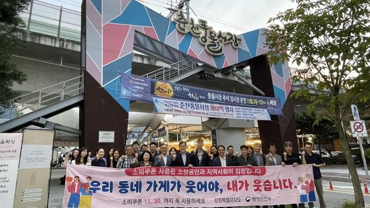 [춘천=뉴시스] 1일 강원특별자치도(도지사 김진태)는 민생회복 소비쿠폰 2차 지급률이 9월 30일 오후 6시 기준 81.7%를 기록한 가운데, 도가 소비촉진 캠페인에 나섰다 고 밝혔다. 강원특별자치도 제공. *재판매 및 DB 금지