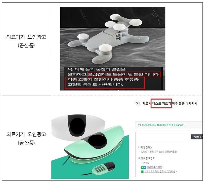 [서울=뉴시스] 공산품 제품에 대한 의료기기 오인광고 (사진=식약처 제공) 2025.10.01. photo@newsis.com *재판매 및 DB 금지