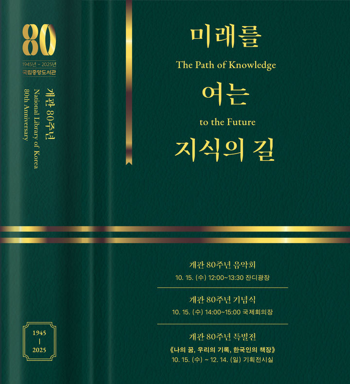 [서울=뉴시스] 국립중앙도서관 개관 80주년 행사 포스터. (사진=국립중앙도서관 제공) 2025.10.01. photo@newsis.com *재판매 및 DB 금지