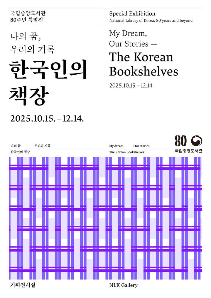 [서울=뉴시스] 국립중앙도서관 개관 80주년 특별전시 '나의 꿈, 우리의 기록, 한국인의 책장' 포스터. (사진=국립중앙도서관 제공) 2025.10.01. photo@newsis.com *재판매 및 DB 금지