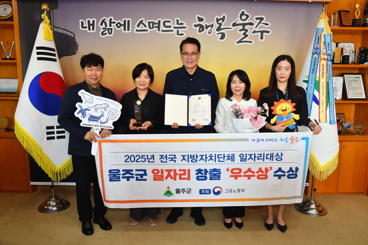 [울산=뉴시스] 울산 울주군은 고용노동부가 주관하는 ‘2025년 전국 지방자치단체 일자리 대상’ 지역일자리 공시제 기초지자체 부문에서 우수상을 수상했다고 1일 밝혔다. (사진= 울주군 제공) 2025.10.01.photo@newsis.com *재판매 및 DB 금지