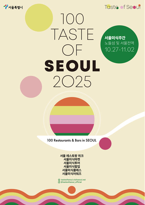 [서울=뉴시스] 2025 서울미식 100선. 2025.10.01. (자료=서울시 제공) *재판매 및 DB 금지