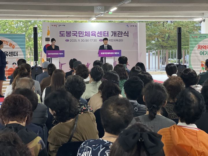 [구미=뉴시스] 도봉국민체육센터 개관. (사진=구미시 제공) 2025.10.01 photo@newsis.com *재판매 및 DB 금지