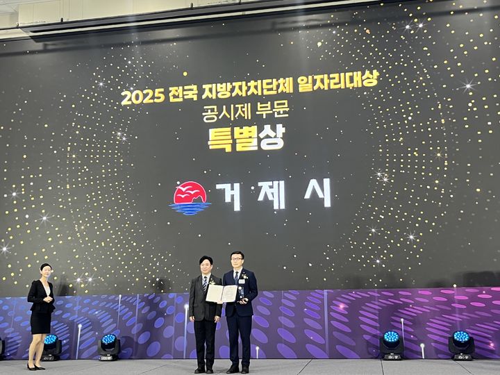 [거제=뉴시스] 신정철 기자= 경남 거제시가 지난 9월 30일, 청주 오스코컨벤션센터에서 열린 ‘2025 전국지방치단체 일자리대상’ 시상식에서 일자리 공시제 부문 특별상(장관상)을 수상했다.사진은 수상식 모습.(사진=거제시 제공).2025.10.01. photo@newsis.com *재판매 및 DB 금지