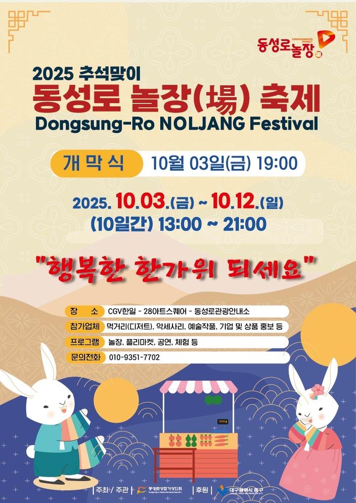 [대구=뉴시스] 대구 중구는 3일부터 12일까지 동성로 보행자전용도로 일원에서 '동성로에서 놀며 장보자!'라는 주제로 추석맞이 '동성로 놀장(場)' 축제를 개최한다. (사진=대구 중구 제공) 2025.10.01. photo@newsis.com *재판매 및 DB 금지