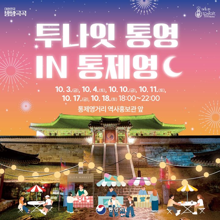 [통영=뉴시스] 신정철 기자= 경남 통영시는 오는 3일부터 18일까지 매주 금·토요일 통제영거리에서 '투나잇 통영 in 통제영'을 개최한다고 1일 밝혔다.사진은 행사 포스터.(사진=통영시 제공).2025.10.01. photo@newsis.com *재판매 및 DB 금지