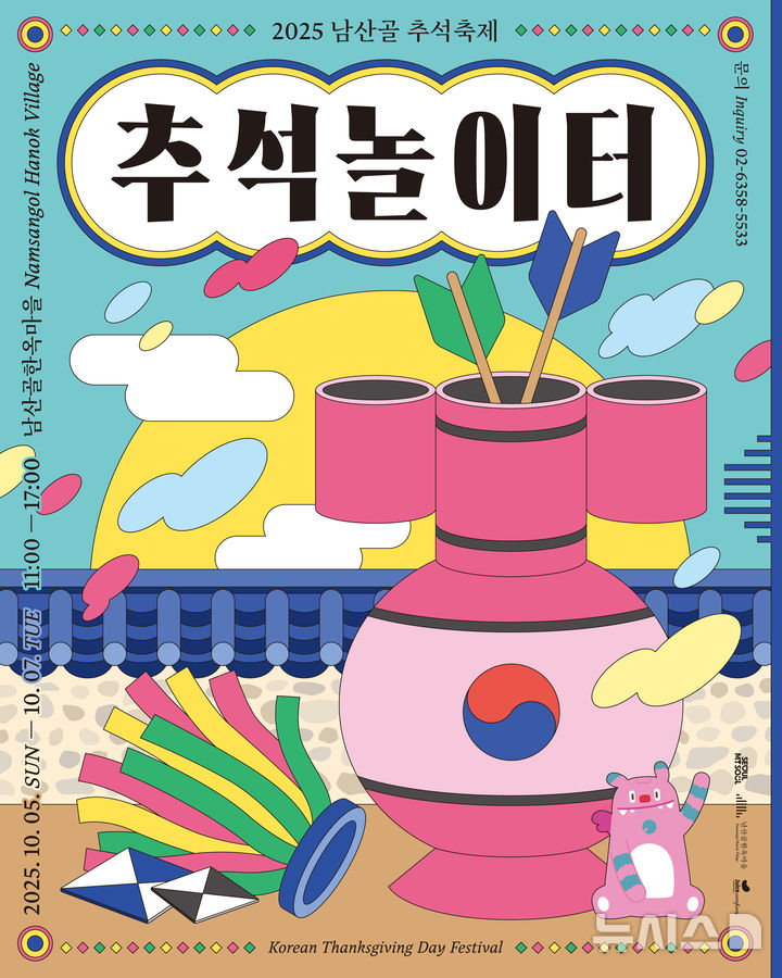 [서울=뉴시스] 2025 남산골 추석축제 '추석놀이터' 포스터. (이미지=남산골한옥마을 제공)