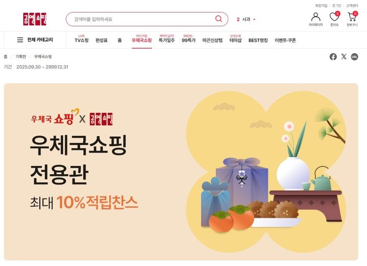 [서울=뉴시스]공영홈쇼핑 우체국쇼핑 전용관.(사진=공영홈쇼핑 제공) 2025.10.01. photo@newsis.com *재판매 및 DB 금지