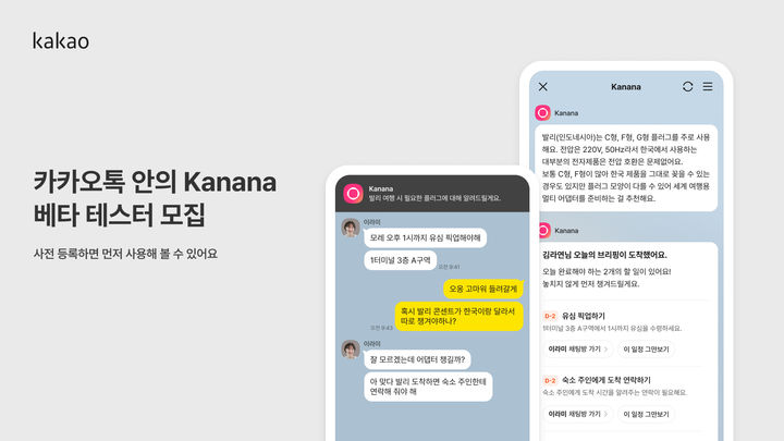 [서울=뉴시스] 카카오가 새 인공지능(AI) 서비스 '카나나 인 카카오톡' 베타 테스트에 참여할 이용자를 사전 모집한다고 1일 밝혔다. (사진=카카오 제공) *재판매 및 DB 금지