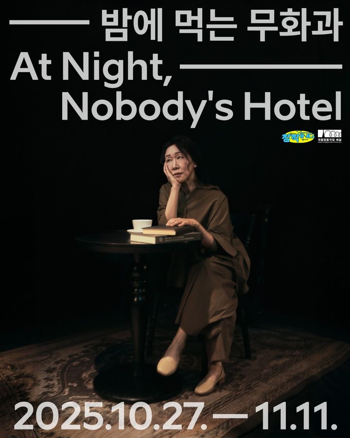 연극 '밤에 먹는 무화과' 포스터. (국립정동극장 제공) *재판매 및 DB 금지