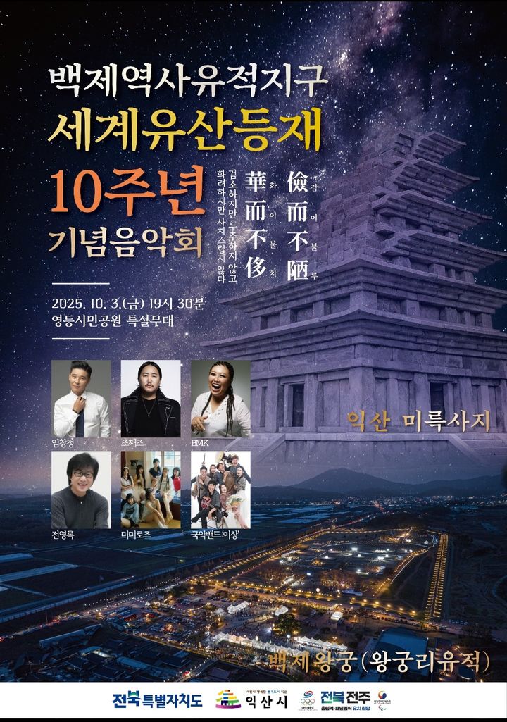 익산시, 마한문화대전·세계유산 등재 기념 음악회 연다