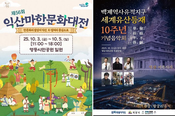 익산시, 마한문화대전·세계유산 등재 기념 음악회 연다