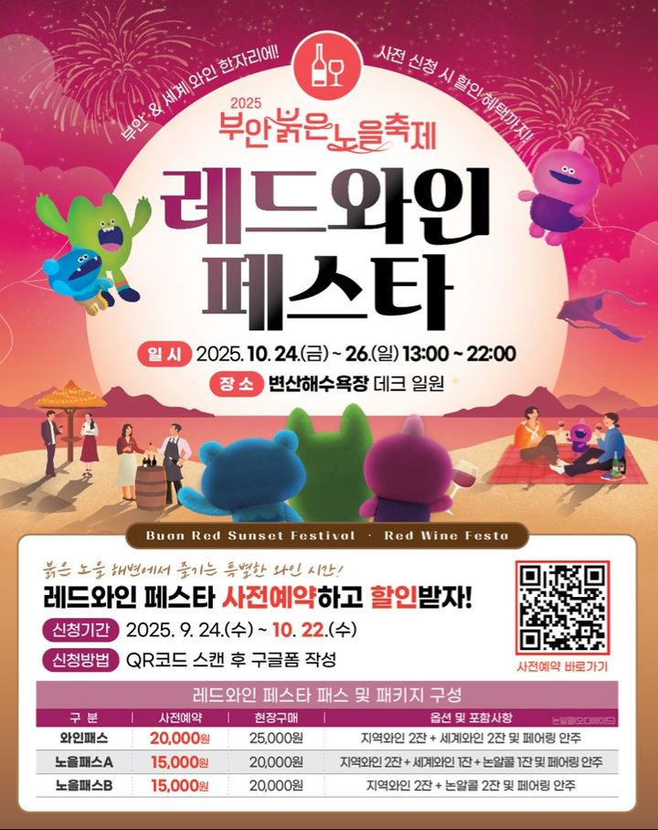 "와인·재즈·노을"…부안 레드와인 페스타, 패스권 사전 판매 