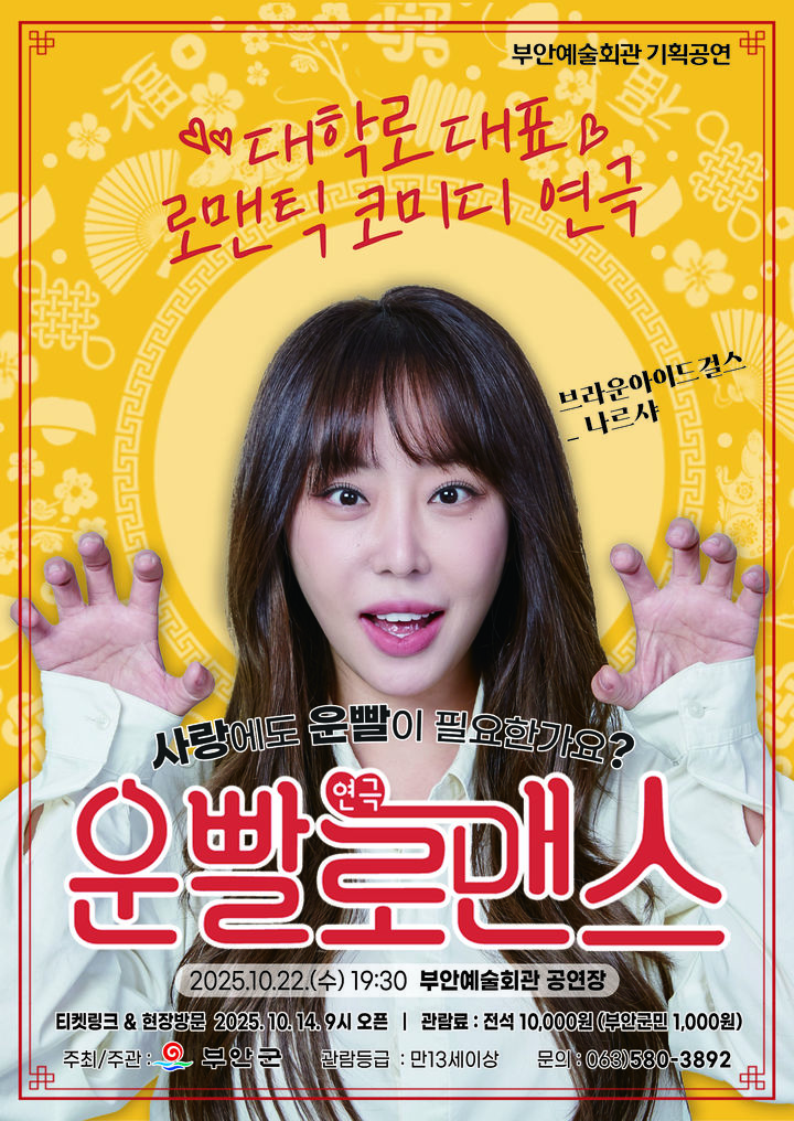 부안예술회관, 로맨틱 코미디 연극 '운빨로맨스' 22일 공연