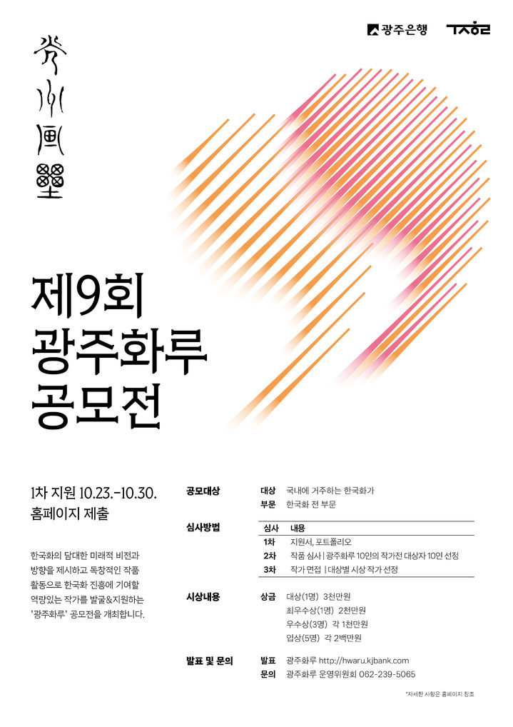 '제9회 광주화루 공모전' 포스터. (이미지=광주은행 제공) photo@newsis.com *재판매 및 DB 금지