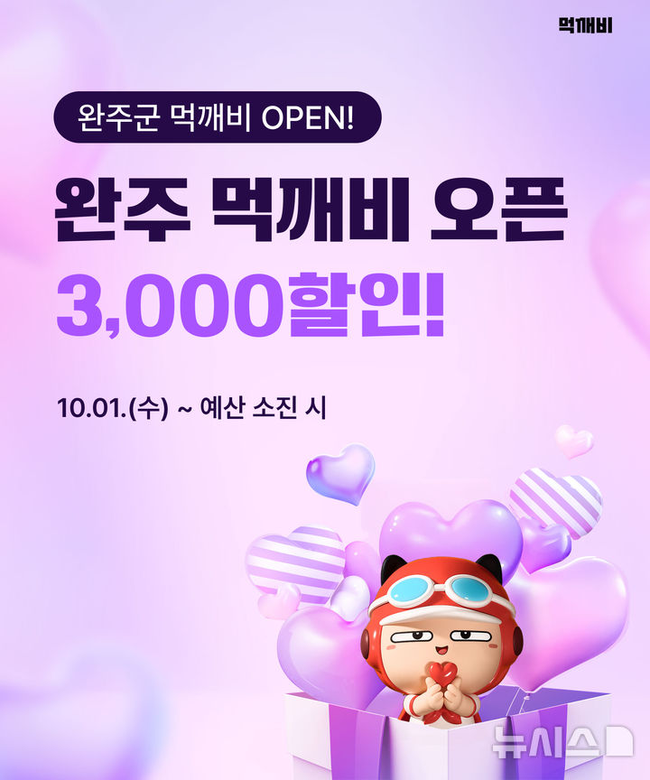 [완주=뉴시스] 완주군 공공배달앱 ‘먹깨비’. *재판매 및 DB 금지