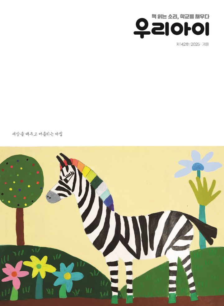 [울산=뉴시스] 구미현 기자 =울산시교육청은 지역 교육공동체의 따뜻한 나눔 이야기를 담은 교육문화 소식지 '우리아이' 제142호(가을호)를 발간했다. (사진=울산시교육청 제공) 2025.10.01. photo@newsis.com *재판매 및 DB 금지