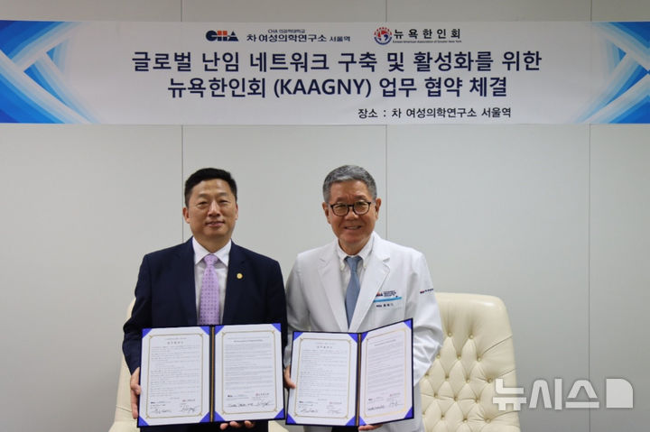 [서울=뉴시스] 차 여성의학연구소와 뉴욕한인회가 업무협약을 맺고 있다. 왼쪽부터 이명석 뉴욕한인회 회장, 윤태기 차 여성의학연구소 서울역 원장. (시진= 차 여성의학연구소 제공)