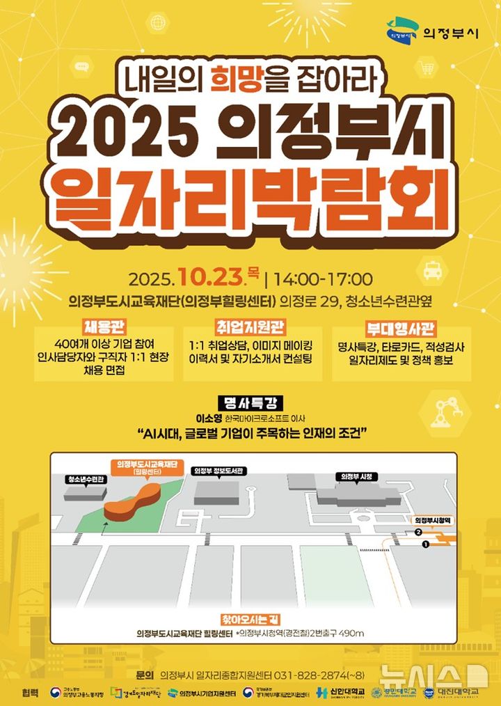 의정부시, 23일 '2025 일자리 박람회'…40여곳 현장면접