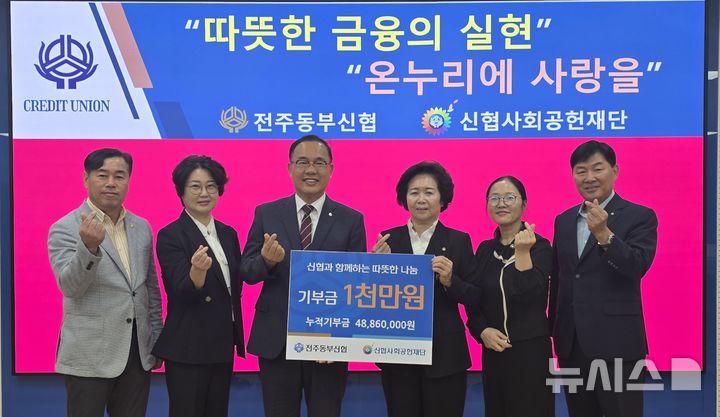 [전주=뉴시스]윤난슬 기자 = 전북 전주동부신협은 신협사회공헌재단에 기부금 1000만원을 전달했다고 1일 밝혔다. (사진=신협 전북본부 제공) photo@newsis.com 