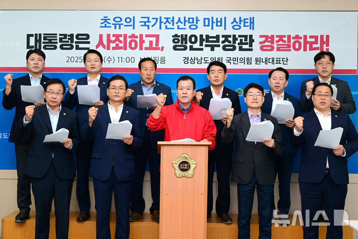 [창원=뉴시스]1일 경남도의회 브리핑룸에서 국민의힘 정쌍학 원내대표 등 도의원들이 지난달 26일 발생한 국가정보자원관리원 대전 본원 화재로 인한 국가전산망 마비 사태와 관련, 이재명 대통령의 진심어린 사과와 행정안전부 장관 경질을 촉구하고 있다.(사진=정쌍학 도의원 제공) 2025.10.01. photo@newsis.com