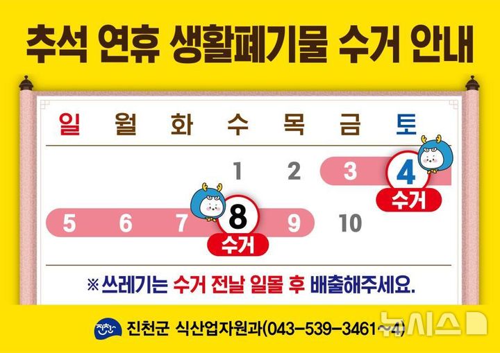 [진천소식]추석 연휴 쓰레기 수거 일정 조정 등