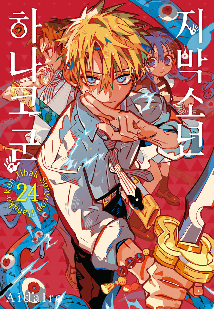 [서울=뉴시스] 네이버시리즈에 제공 중인 미스터리 판타지 '지박소년 하나코 군' 단행본 (사진=네이버웹툰 제공) *재판매 및 DB 금지