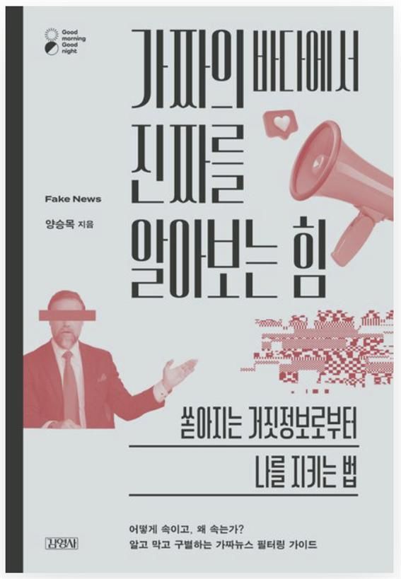 [서울=뉴시스] '가짜의 바다에서 진짜를 알아보는 힘' (사진=김영사 제공) 2025.10.01. photo@newsis.com *재판매 및 DB 금지 *재판매 및 DB 금지