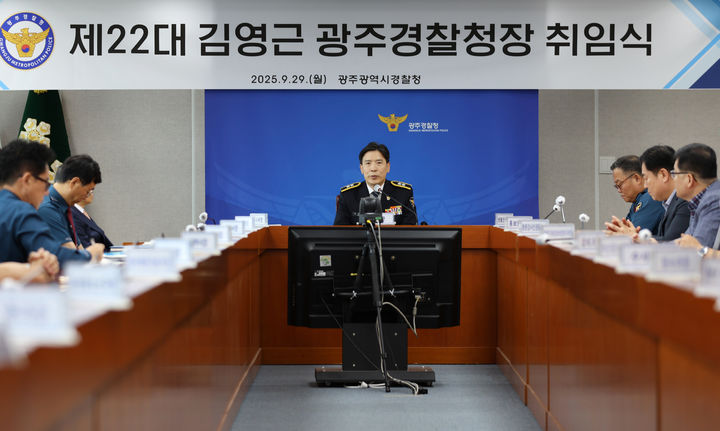 [광주=뉴시스] 29일 오전 열린 제22대 광주경찰청장 취임식에서 김영근 신임 청장이 취임사를 하고 있다. (사진 = 광주경찰청 제공) 2025.09.29. photo@newsis.com *재판매 및 DB 금지