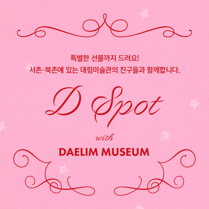 대림미술관이 제안하는 연휴 맞이 서촌 나들이 포스터. *재판매 및 DB 금지