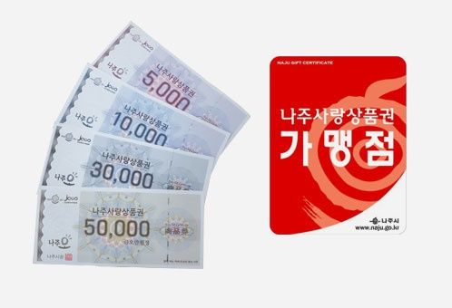 '2025 나주영산강축제 행운소비 즉석복권' 이벤트 경품으로 증정하는 나주사랑상품권. (이미지=나주시 제공) photo@newsis.com *재판매 및 DB 금지