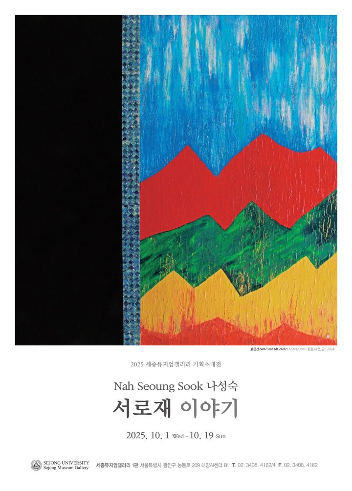 [서울=뉴시스] 나성숙 작가 개인전 '서로재 이야기' 포스터. (사진=세종대 제공) 2025.10.01. photo@newsis.com *재판매 및 DB 금지