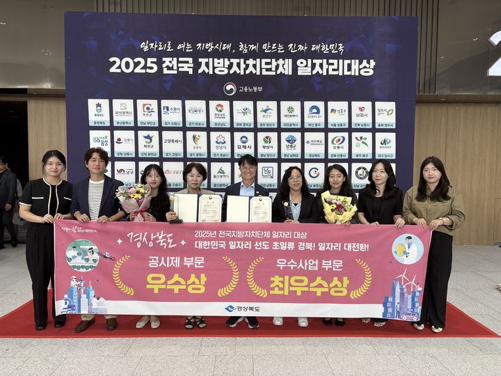 [안동=뉴시스] 지난달 30일 청주 오스코에서 열린 고용노동부 주관 '전국지방자치단체 일자리대상'에서 경북도 관계자들이 수상 기념 사진을 찍고 있다. (사진=경북도 제공) 2025.10.01 photo@newsis.com *재판매 및 DB 금지