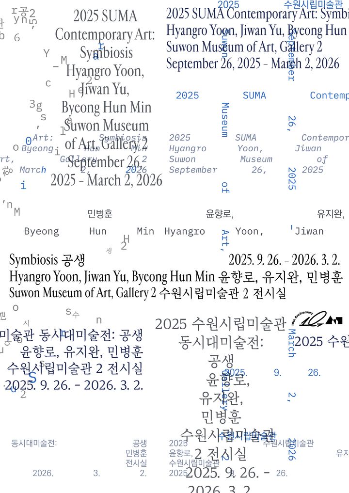 공생 포스터. (사진=수원시립미술관 제공) *재판매 및 DB 금지
