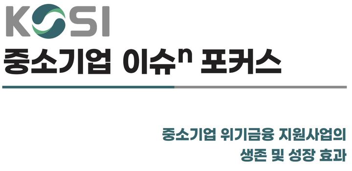 [서울=뉴시스] 중소기업 위기금융 지원사업의 생존 및 효과 보고서. (사진=중소벤처기업연구원 제공) 2025.10.01. photo@newsis.com *재판매 및 DB 금지